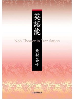 cover image of 英語能―Noh Theater in Translation―: 本編